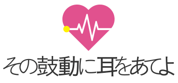 その鼓動に耳をあてよ